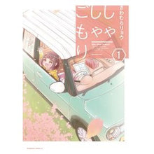 Load image into Gallery viewer, しゃしゃごもり　　　１
