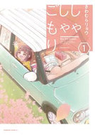 #さわむらリョウ #しゃしゃごもり１