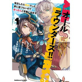 オールラウンダーズ！！転生したら幼女　１