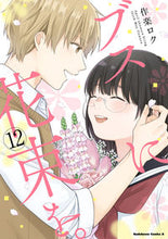 画像をギャラリービューアに読み込む, #楽ロク #ブスに花束を。１２
