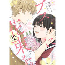画像をギャラリービューアに読み込む, ブスに花束を。　　１２
