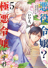 画像をギャラリービューアに読み込む, #斯波浅人漫 #悪役令嬢？いいえ、極悪令嬢ですわ５
