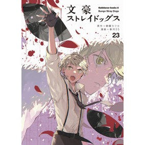 ＃朝霧カフカ　原作 ＃文豪ストレイドッグス　２３ ｱｻｷﾞﾘｶﾌｶ :9784041128640