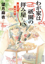 画像をギャラリービューアに読み込む, わが家は祇園の拝み屋さんＥＸ　愛しき回顧 望月麻衣 ﾓﾁｽﾞｷﾏｲ KADOKAWA KADOKAWA :9784041128671
