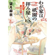 画像をギャラリービューアに読み込む, わが家は祇園の拝み屋さんＥＸ　愛しき回顧
