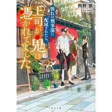 画像をギャラリービューアに読み込む, 憧れの刑事部に配属されたら、上司が鬼に憑
