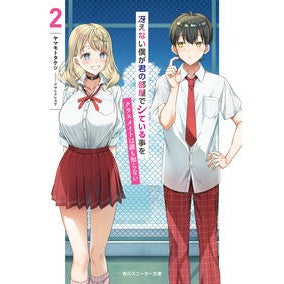冴えない僕が君の部屋でシている事をク　２