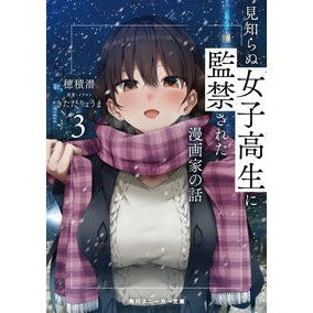見知らぬ女子高生に監禁された漫画家の　３