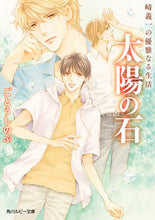 Load image into Gallery viewer, #GotohShinobu #TaiyonoIshizakinoGiichinoYuganaSeikatsu
