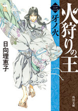 画像をギャラリービューアに読み込む, 火狩りの王　３ 日向理恵子 ﾋﾅﾀﾘｴｺ KADOKAWA :9784041128909

