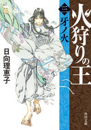 火狩りの王　３ 日向理恵子 ﾋﾅﾀﾘｴｺ KADOKAWA :9784041128909