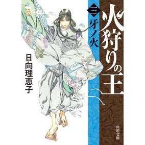 火狩りの王　３