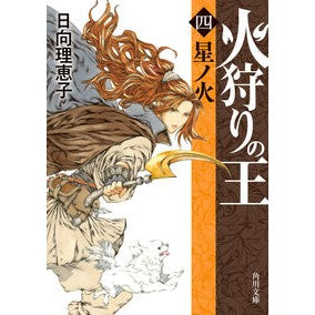 ＃日向理恵子 ＃火狩りの王　４ ﾋﾅﾀﾘｴｺ :9784041128916