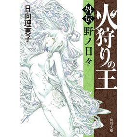 火狩りの王　〈外伝〉野ノ日々