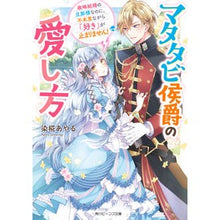 Load image into Gallery viewer, マタタビ侯爵の愛し方　政略結婚の旦那様な
