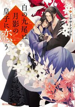 画像をギャラリービューアに読み込む, #ミヤサトイツキ #白の九尾は月影の皇子に恋う
