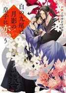 #ミヤサトイツキ #白の九尾は月影の皇子に恋う