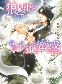 #MasakiHikaru #TheWolfPrinceAndTheSilverKitsune'sAllure