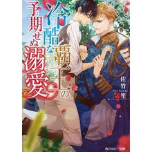 画像をギャラリービューアに読み込む, 冷酷な覇王の予期せぬ溺愛
