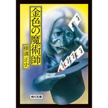 Load image into Gallery viewer, ＃横溝正史 ＃金色の魔術師　改版 ﾖｺﾐｿﾞｾｲｼ --- KADOKAWA 金色の魔術師 (角川文庫) : Seishi Yokomizo Golden Magician Revised Edition :9784041129128
