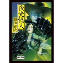 画像をギャラリービューアに読み込む, ＃横溝正史 ＃夜光怪人　改版 ﾖｺﾐｿﾞｾｲｼ --- KADOKAWA 夜光怪人 (角川文庫) : Seishi Yokomizo Luminous Phantom Revised Edition :9784041129142
