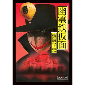 ＃横溝正史 ＃幽霊鉄仮面　改版 ﾖｺﾐｿﾞｾｲｼ | Seishi Yokomizo :9784041129197