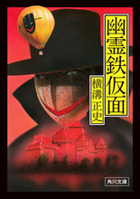 画像をギャラリービューアに読み込む, #横溝正史 #幽霊鉄仮面改版

