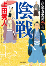 画像をギャラリービューアに読み込む, 陰戦　高家表裏譚　　　６ 上田秀人 ｳｴﾀﾞﾋﾃﾞﾄ KADOKAWA :9784041129234
