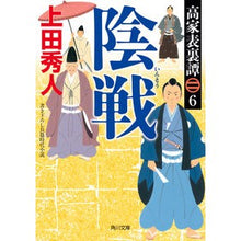 画像をギャラリービューアに読み込む, 陰戦　高家表裏譚　　　６
