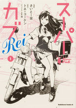 画像をギャラリービューアに読み込む, #さいとー栄漫 #スーパーカブＲｅｉ１ :9784041129302
