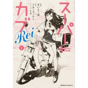 スーパーカブＲｅｉ　　　１ Saito Sakae Super Cub Rei 1