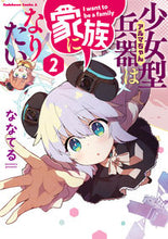 画像をギャラリービューアに読み込む, 少女型兵器は家族になりたい　２ ななてる　著 ﾅﾅﾃﾙ KADOKAWA :9784041129340
