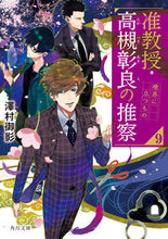 画像をギャラリービューアに読み込む, #澤村御影 #准教授・高槻彰良の推察９ :9784041129517
