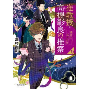 准教授・高槻彰良の推察　９