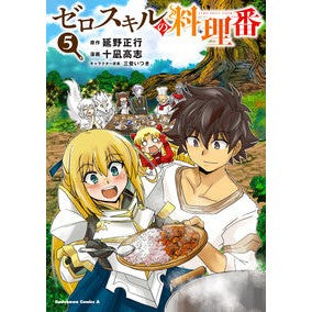 ゼロスキルの料理番　５