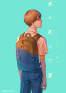 #モクモクれん　著 #光が死んだ夏　　　２ ﾓｸﾓｸﾚﾝ KADOKAWA :9784041129609