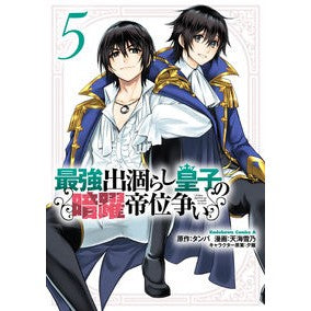 最強出涸らし皇子の暗躍帝位争い　　　５
