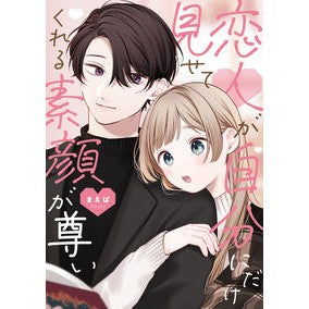恋人が自分にだけ見せてくれる素顔が尊い