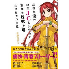 Load image into Gallery viewer, 怠惰な俺が謎のＪＣと出会って副業を株式上

