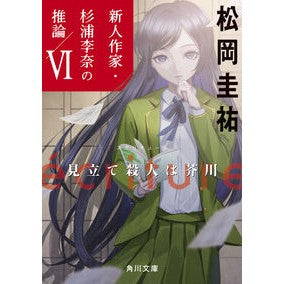 ＃松岡　圭祐 ＃ｅｃｒｉｔｕｒｅ　新人作家・杉浦李奈　６ ﾏﾂｵｶｹｲｽｹ :9784041129852