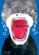 画像をギャラリービューアに読み込む, 泣きたくなるほど嬉しい日々に 尾崎世界観 ｵｻﾞｷｾｶｲｶﾝ KADOKAWA :9784041129869
