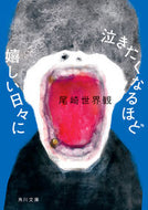 泣きたくなるほど嬉しい日々に 尾崎世界観 ｵｻﾞｷｾｶｲｶﾝ KADOKAWA :9784041129869