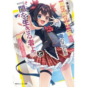 隣の席の中二病が、俺のことを『闇を生きる