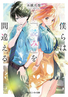 #水鏡月聖 #僕らは『読み』を間違える