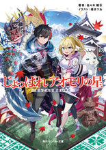 画像をギャラリービューアに読み込む, #佐々木鏡石 #じょっぱれアオモリの星おらこんな都会い
