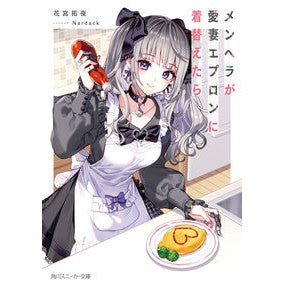 メンヘラが愛妻エプロンに着替えたら