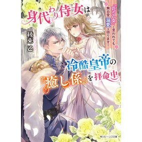 身代わり侍女は冷酷皇帝の『癒し係』を拝命
