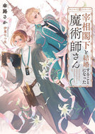 #傘路さか #宰相閣下と結婚することになった魔術師さん