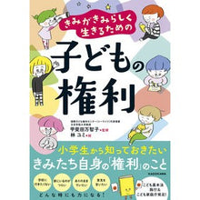 画像をギャラリービューアに読み込む, きみがきみらしく生きるための子どもの権利
