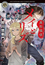 Load image into Gallery viewer, #ArakawaYuemon #IgyoDetectiveMeiAndLizMoeruKage
